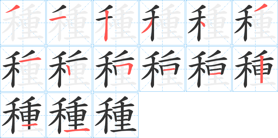 丑字的笔顺分步演示