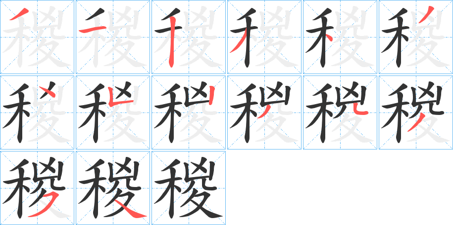 丑字的笔顺分步演示
