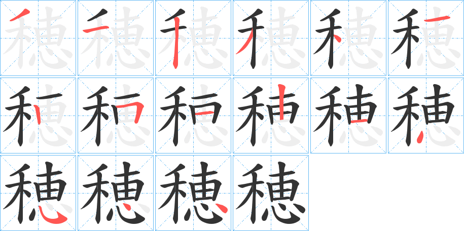 丑字的笔顺分步演示
