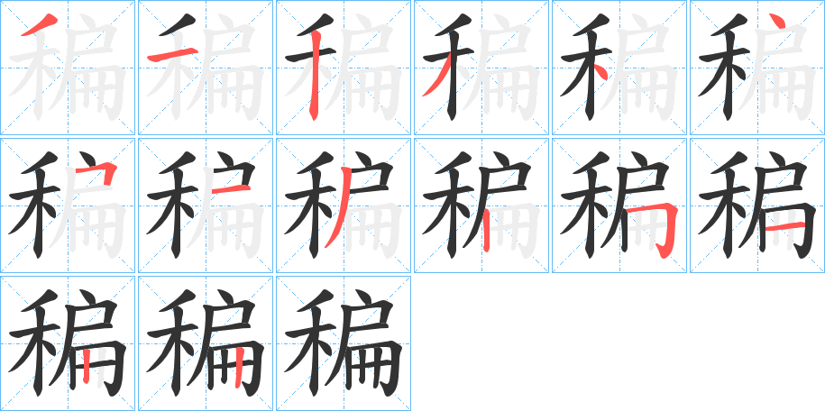 丑字的笔顺分步演示