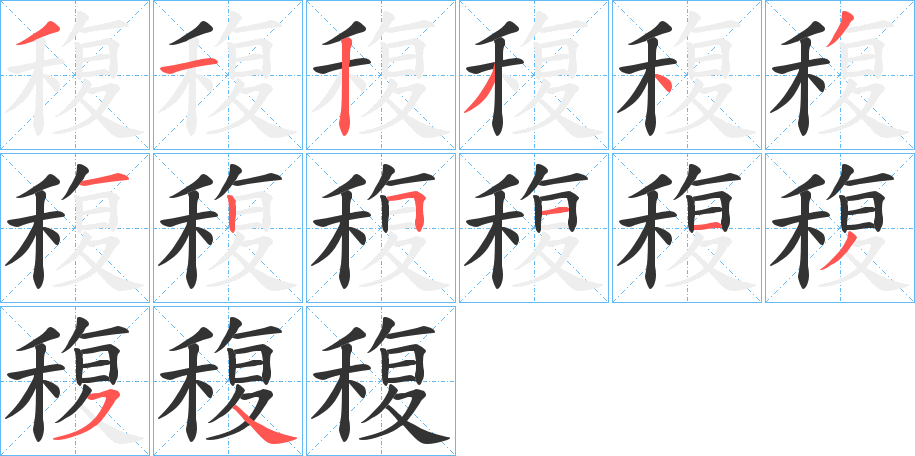 丑字的笔顺分步演示