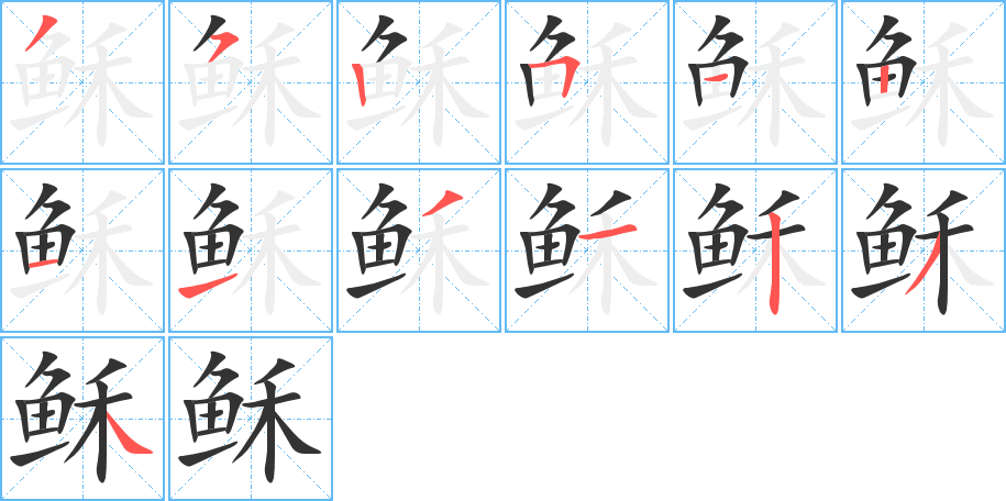 丑字的笔顺分步演示
