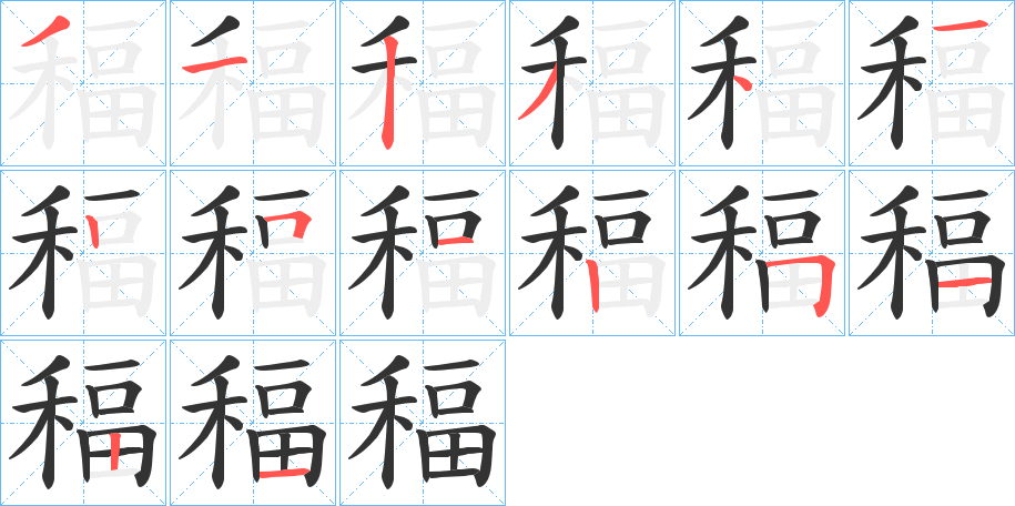 丑字的笔顺分步演示