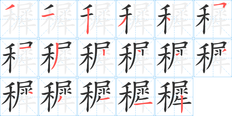 丑字的笔顺分步演示
