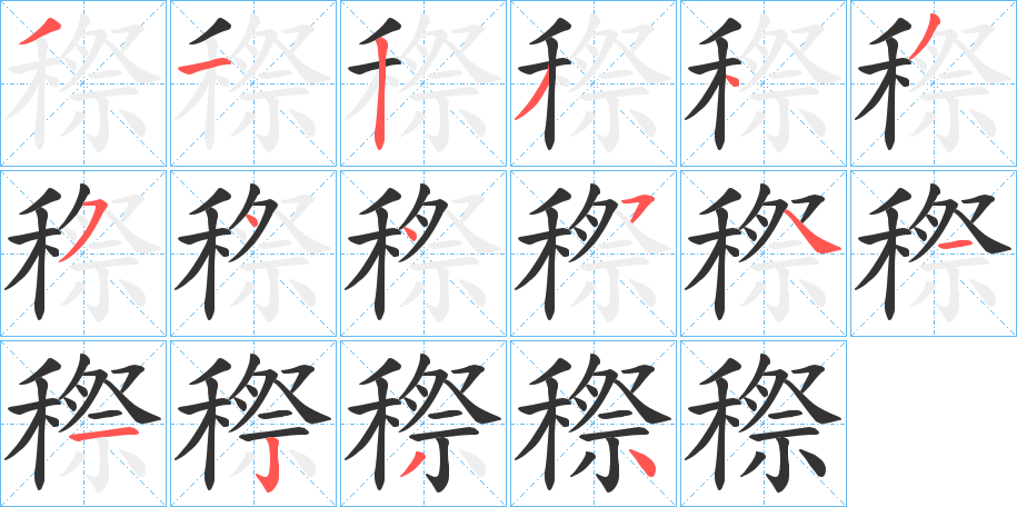 丑字的笔顺分步演示