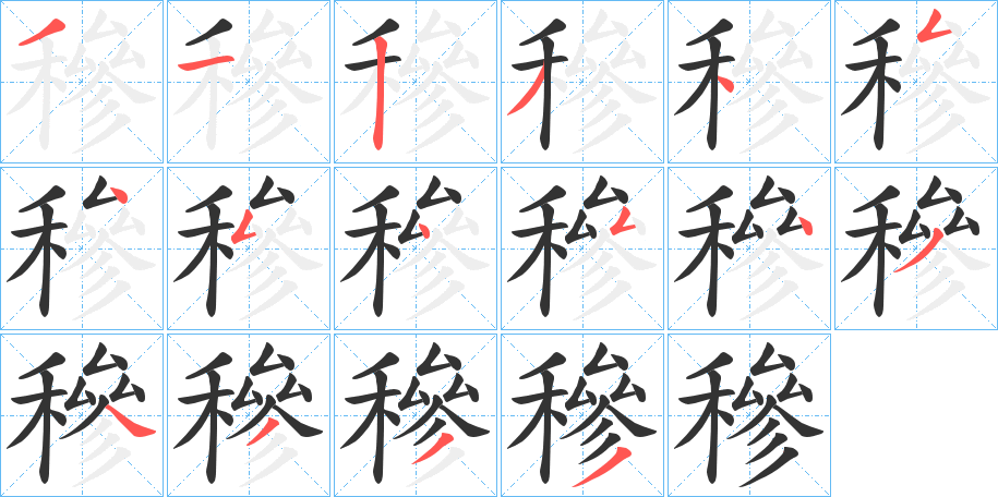 丑字的笔顺分步演示