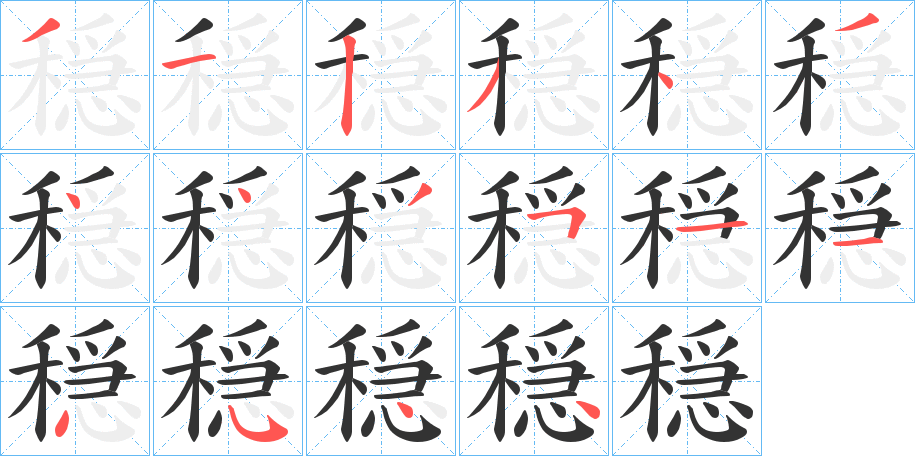 丑字的笔顺分步演示