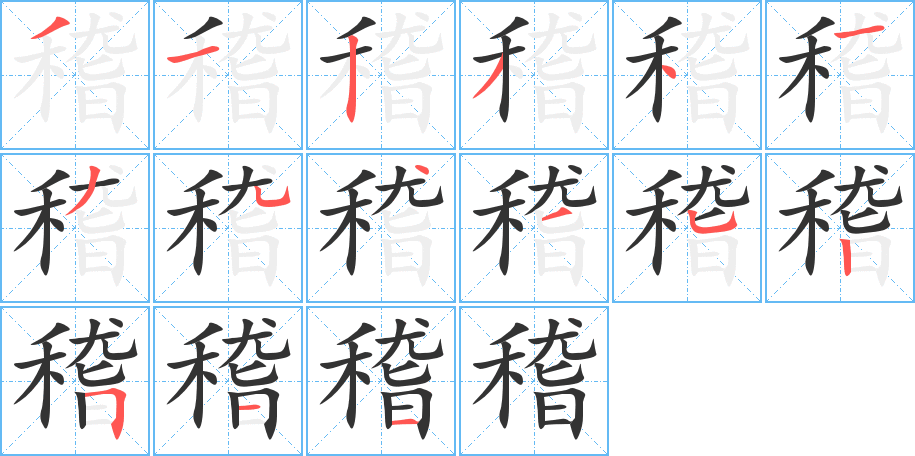 丑字的笔顺分步演示