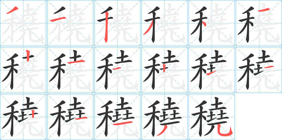 丑字的笔顺分步演示
