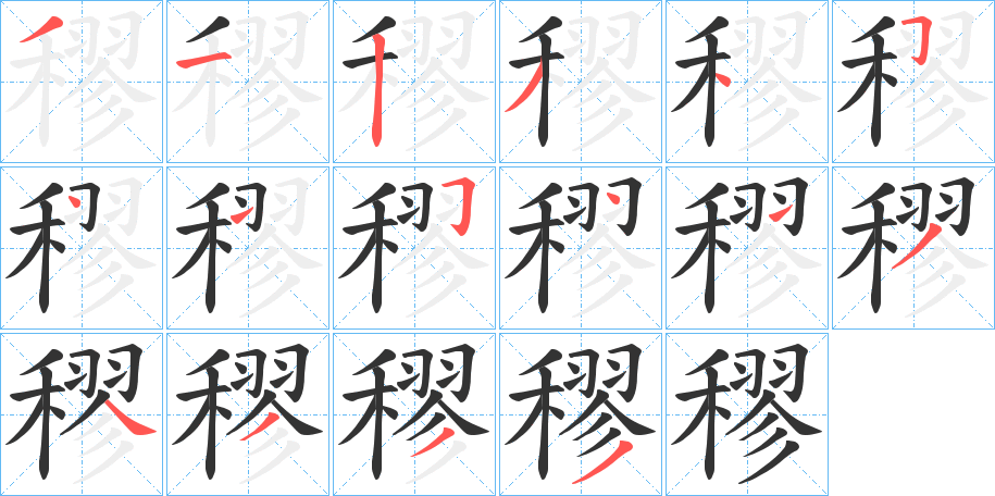 丑字的笔顺分步演示