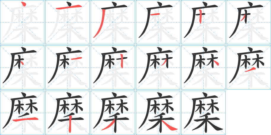 丑字的笔顺分步演示