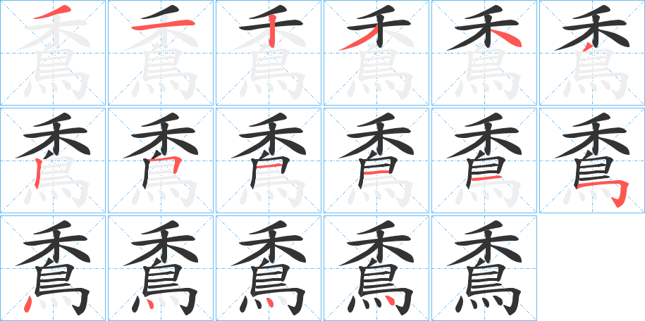 丑字的笔顺分步演示