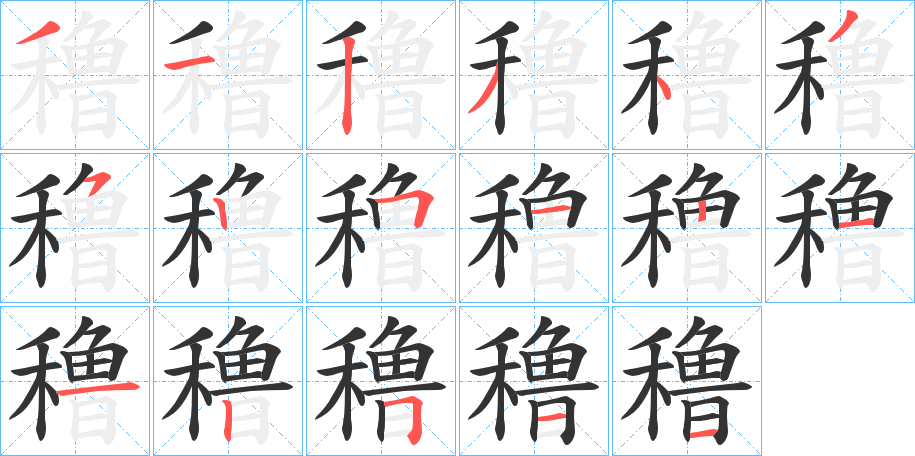 丑字的笔顺分步演示