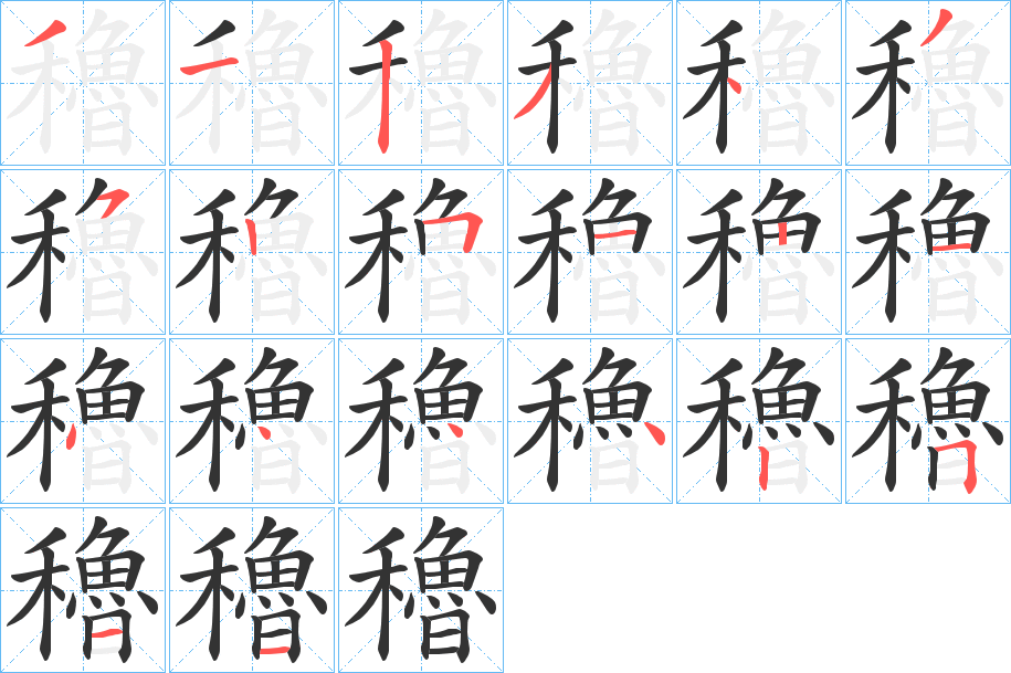 丑字的笔顺分步演示