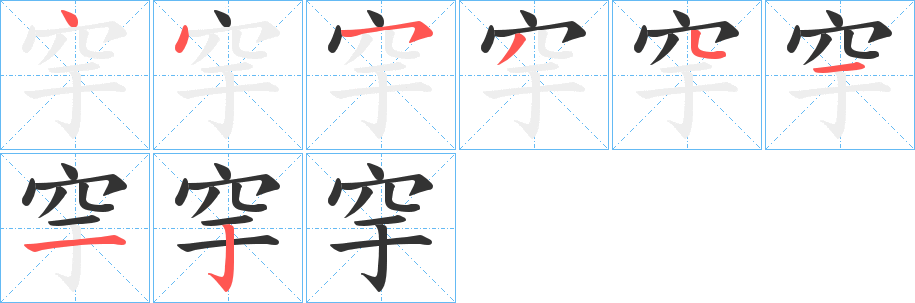 丑字的笔顺分步演示