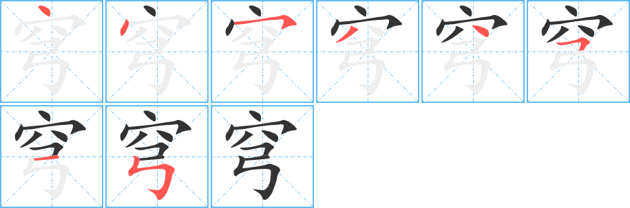 丑字的笔顺分步演示