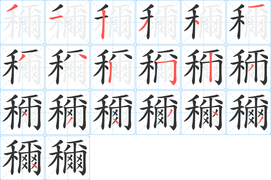 丑字的笔顺分步演示
