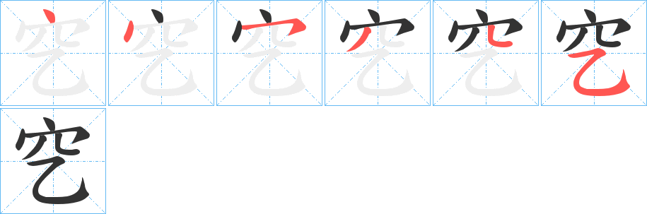 丑字的笔顺分步演示