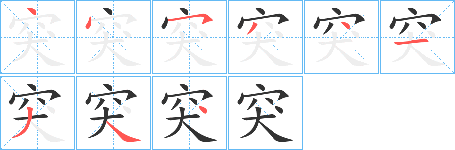 丑字的笔顺分步演示