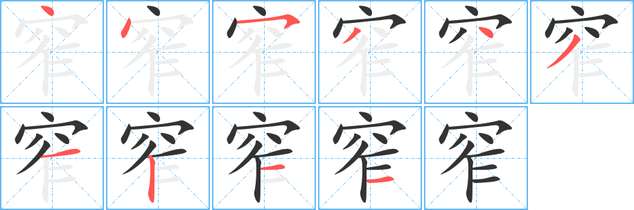 丑字的笔顺分步演示