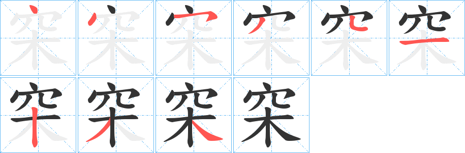 丑字的笔顺分步演示