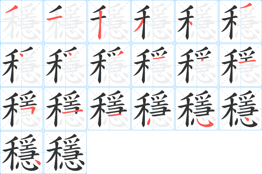 丑字的笔顺分步演示