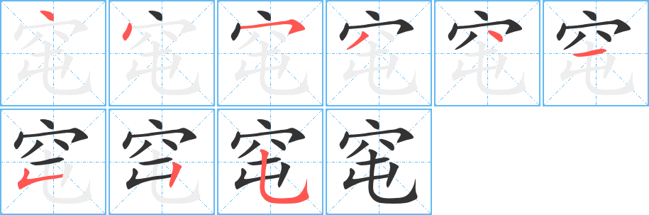 丑字的笔顺分步演示