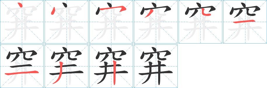 丑字的笔顺分步演示
