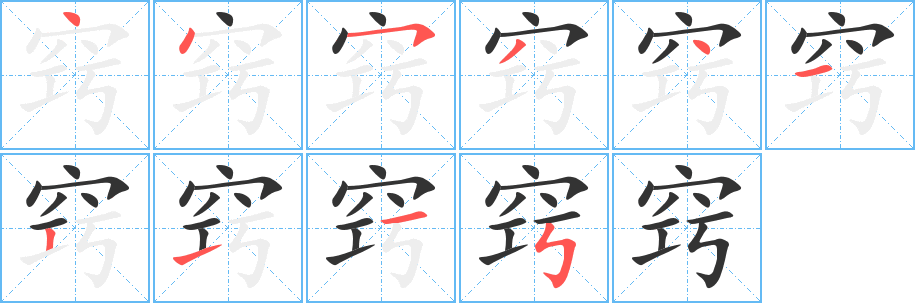 丑字的笔顺分步演示