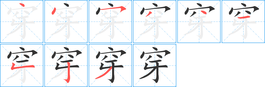 丑字的笔顺分步演示