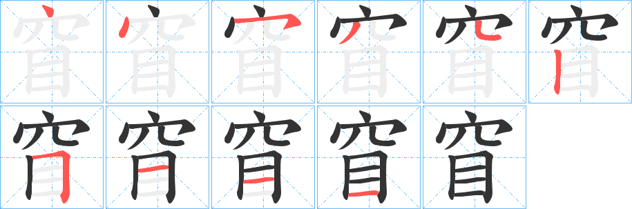 丑字的笔顺分步演示