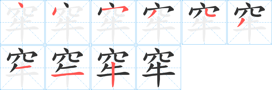 丑字的笔顺分步演示