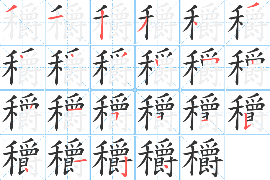 丑字的笔顺分步演示