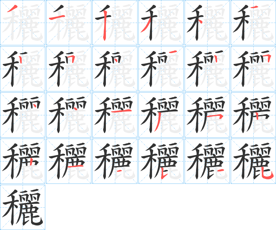 丑字的笔顺分步演示