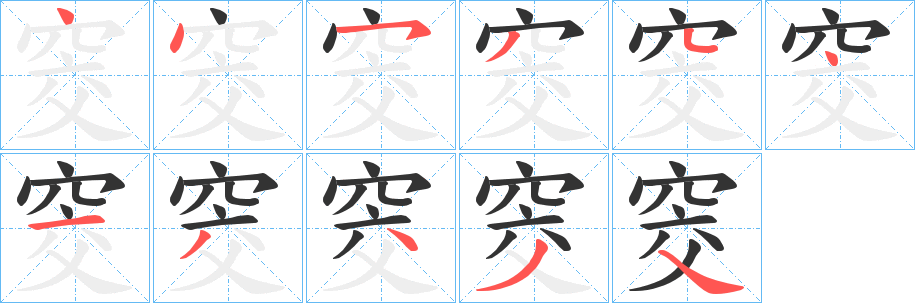 丑字的笔顺分步演示