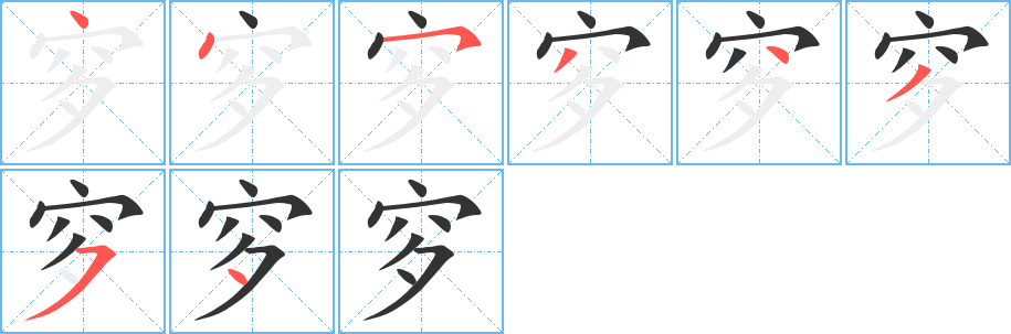 丑字的笔顺分步演示