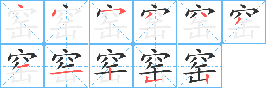 丑字的笔顺分步演示