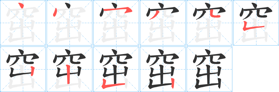 丑字的笔顺分步演示