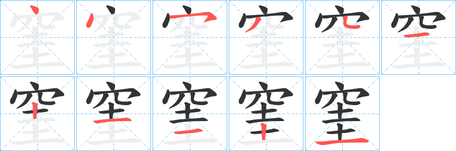 丑字的笔顺分步演示