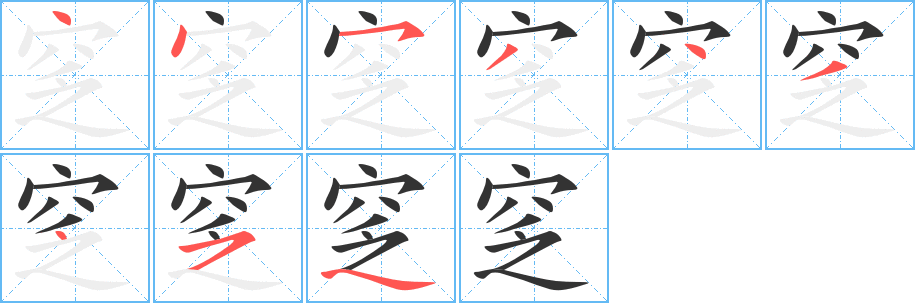丑字的笔顺分步演示