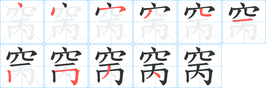 丑字的笔顺分步演示