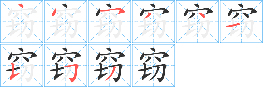 丑字的笔顺分步演示
