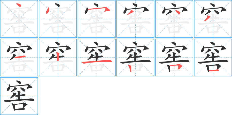 丑字的笔顺分步演示