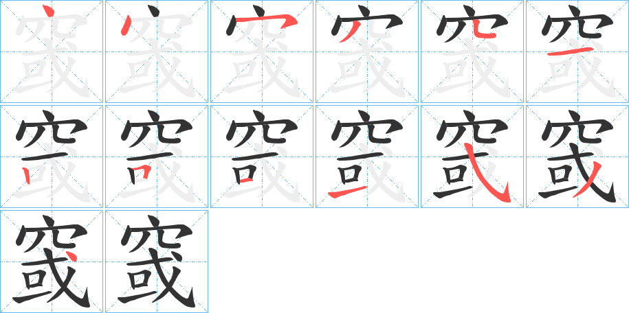 丑字的笔顺分步演示