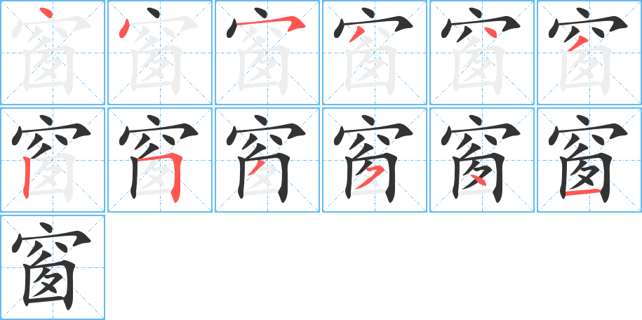 丑字的笔顺分步演示