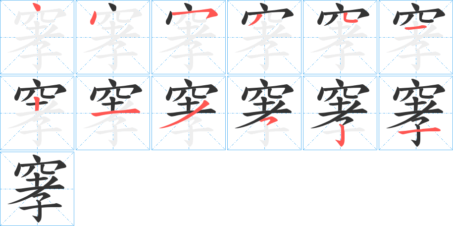 丑字的笔顺分步演示