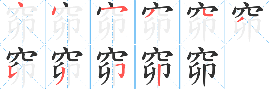 丑字的笔顺分步演示