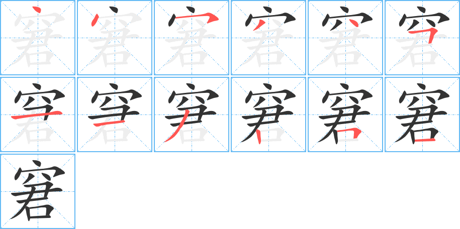 丑字的笔顺分步演示