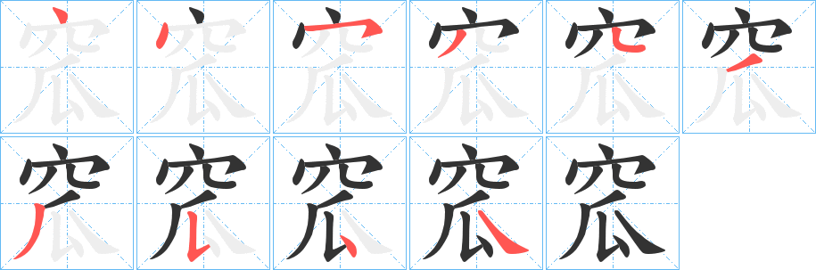丑字的笔顺分步演示