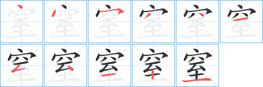 丑字的笔顺分步演示